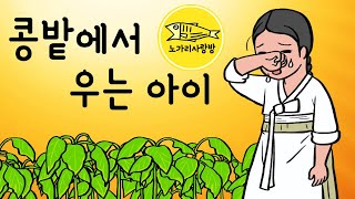 Ep.052 콩밭에서 우는 아이 (병든 어머니를 위해 순두부를 만들어 주고 싶은 효녀아이와 신기한 왕골부채) 민담, 야담, 전설, 전래동화는 노가리 사랑방!