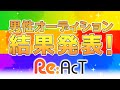 アイドルオーディションガチの公開合格発表！