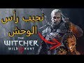 ذا ويتشر 3 وايلد هانت | the witcher 3 wild hunt