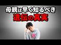【子育て】実は母親が早く気づいた方がいいこと【遺伝/学力】