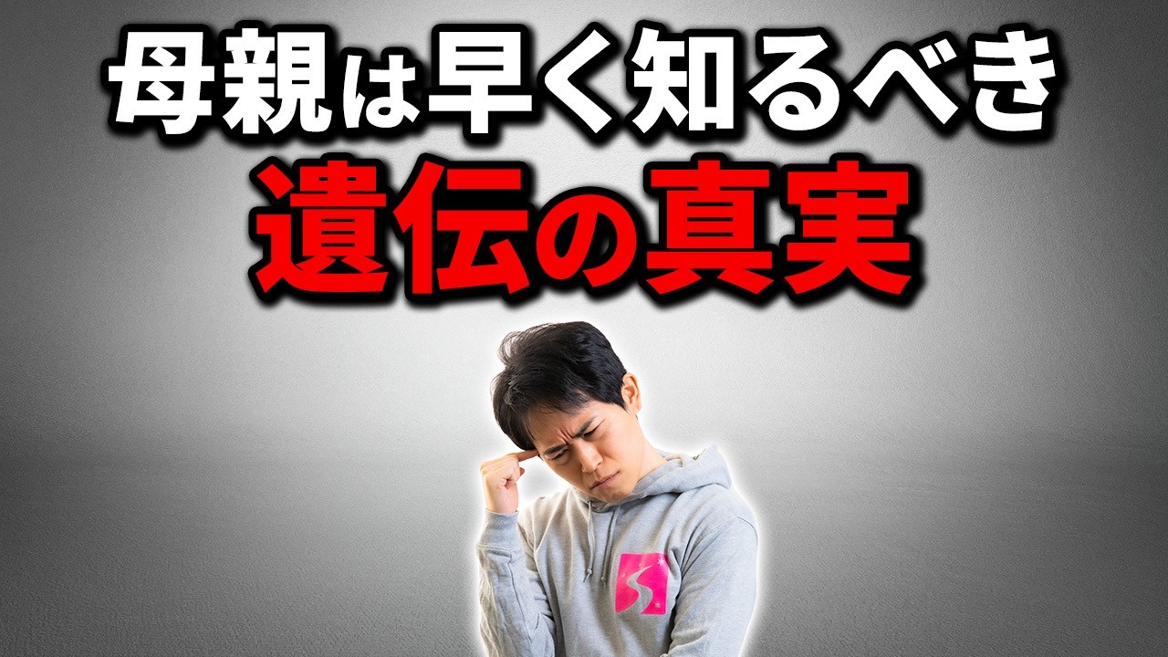 【子育て】実は母親が早く気づいた方がいいこと【遺伝/学力】