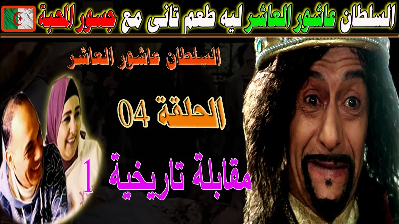 #شاهد ما هو رأى المصريين فى حلقة المقابلة التاريخية الجزء الاول من مسلسل عاشور العاشر