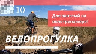 Велопрогулка 10 (48 мин). Видео для велотренажера. For training on an exercise bike