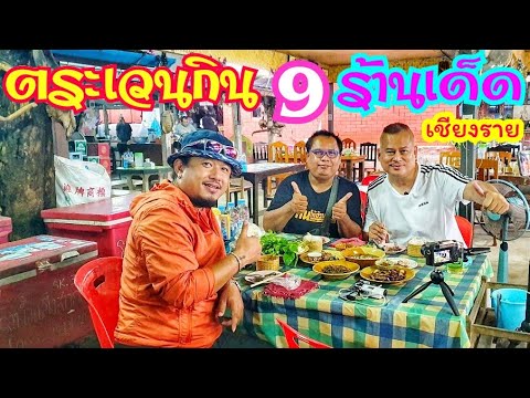 ตะเวนกิน 9 ร้านเด็ด  เชียงราย  กับมิสเตอร์ฮอตเซีย เที่ยวสะใจ  #เชียงรายร้านอร่อย #ฮอดเซียเที่ยวสะใจ