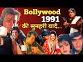 Bollywood 1991 memories | unknown facts interesting facts | Saajan saudagar Sadak Hum movies facts