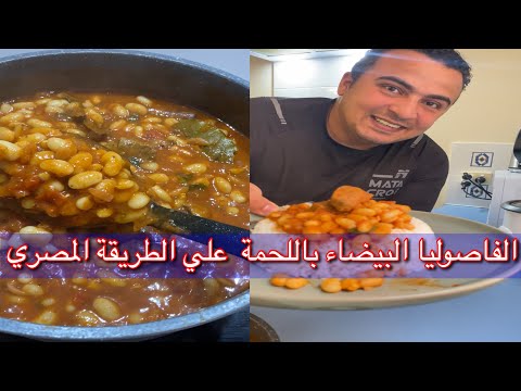 فاصوليا بيضاء علي الطريقة المصري الصح مع الارز الابيض اكلة كلها بروتين من الذ الاكلات