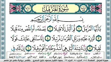 سورة المزمل محمود خليل الحصري  قصر المنفصل Surah Al Mozamil