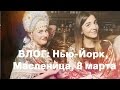 VLOG. Отмечаем масленицу и 8 марта: корейский скраб и вкусный лобстер | Ольга Рохас | Нью-Йорк