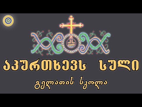 აკურთხევს სული ჩემი