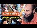 لا تنشروا حياتكم الخاصة على المواقع ذ ياسين العمري 