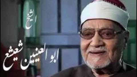 تلاوة نادرة من سورة آل عمران & الشيخ أبوالعينين شعيشع