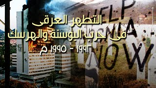 التطهير العرقى فى حرب البوسنة والهرسك 1992-1995