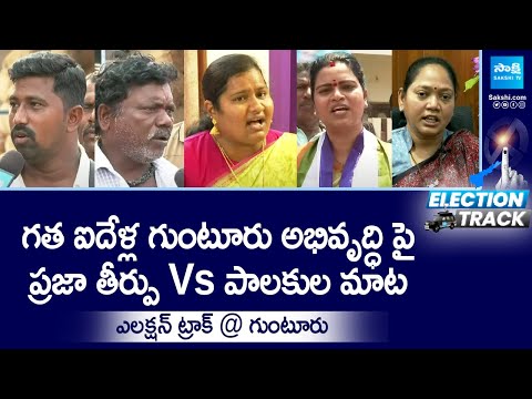 Election Track: Ground Report Of Guntur District Development By Public And Politicians | CM YS Jagan - SAKSHITV