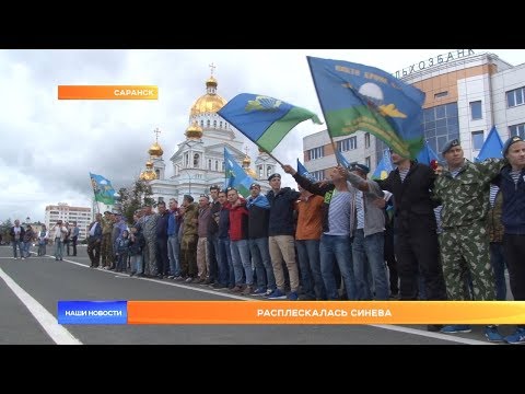 Расплескалась синева: день ВДВ в Саранске