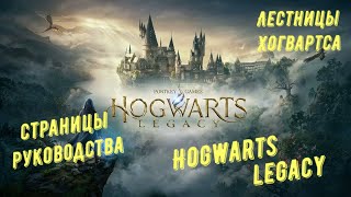 Лестницы Хогвартса - все страницы руководства в Hogwarts Legacy