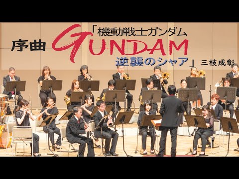 序曲「機動戦士ガンダム 逆襲のシャア」／三枝成彰