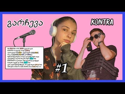 გარჩევა #1 - KONTRA - ჩემი სისხლი/My blood