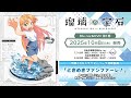 TVアニメ「瑠璃の宝石」谷川瑠璃キャラクターソング「ときめきファンファーレ！」（CV.根本京里）視聴動画