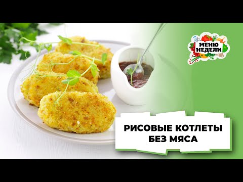 💥Приготовить вкусные котлеты можно и без мяса | Меню недели | Кулинарная школа