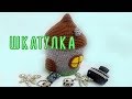 ДОМИК -  шкатулка, вязаный крючком.