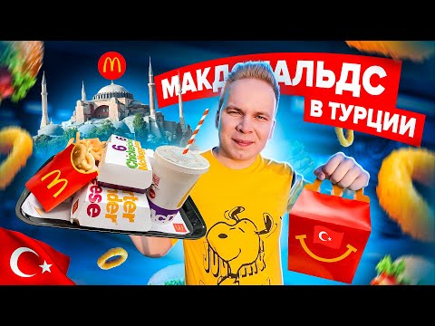 МАКДОНАЛЬДС в ТУРЦИИ! / Самый дешевый McDonald’s в мире! Луковые колечки, МакФлури Ежевика Milka