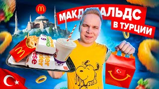 МАКДОНАЛЬДС в ТУРЦИИ! / Самый дешевый McDonald’s в мире! Луковые колечки, МакФлури Ежевика Milka