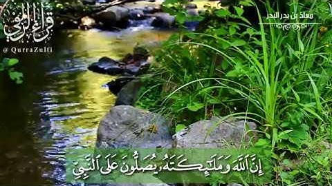 " إن الله وملائكته يصلون على النبي " القارئ:/ معاذ البدر