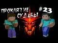 Minecraft - Проклятие Судьбы "23 серия"