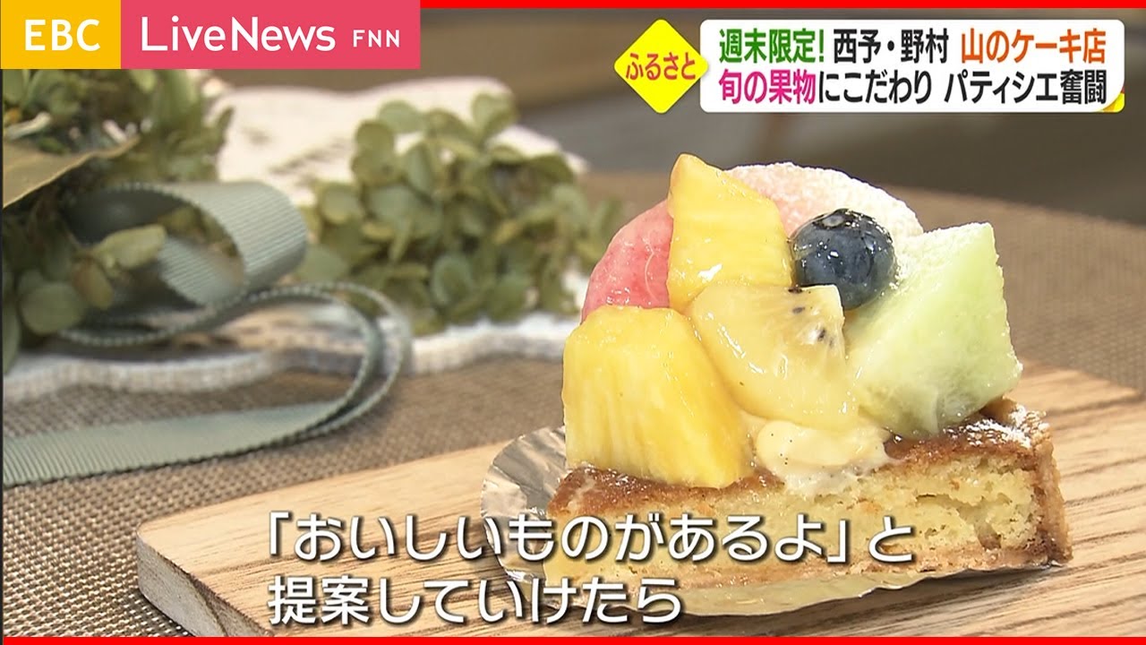 【ふるさとの味】週末の２日間だけ味わえる『山のケーキ店』