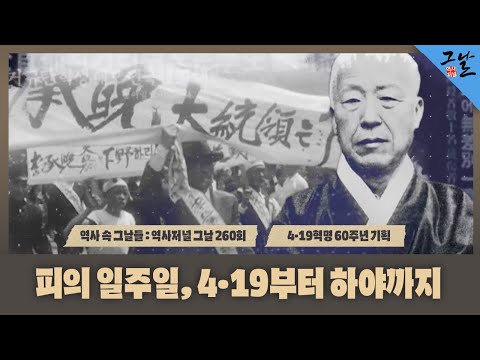 [역사 속 그날들/풀버전] 4·19혁명 60주년 기획 - 피의 일주일, 4·19부터 하야까지ㅣKBS 200414 방송