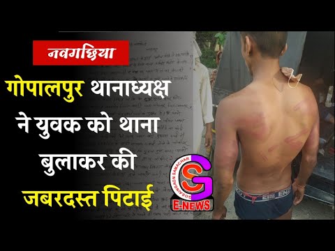Naugachia: Gopalpur Police Station House Officer Brutally Beats Youth after Summoning Him to the ...