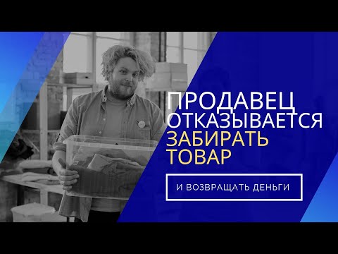 Продавец отказывается забирать товар