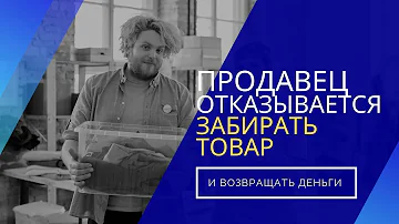 В каком случае продавец обязан вернуть деньги за товар