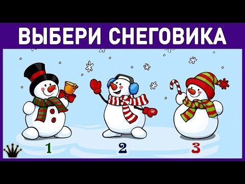 Тест! КАК ВЫ ПРОВЕДЕТЕ НОВОГОДНИЕ ПРАЗДНИКИ. Просто выбери снеговика и узнай. Новогодний тест!