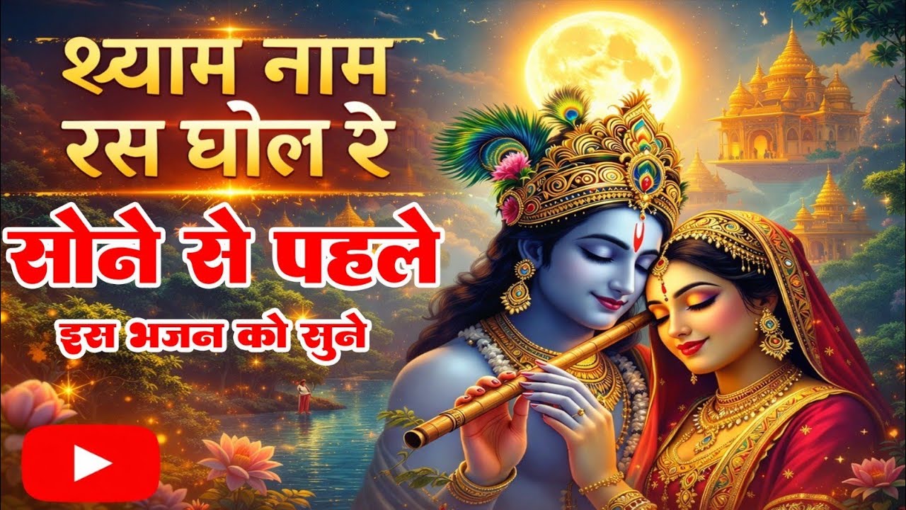 राधे राधे बोलरे मनवा | Radhe Radhe Bolre Manwa | श्याम नाम रस घोलरे मनवा | Bhumika Sharma Bhajan 