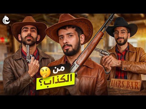 لعبة الكذابين الواقعية مع شباب لينكس