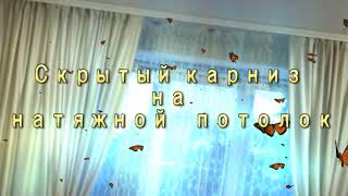 Скрытый карниз на натяжной потолок самостоятельно.