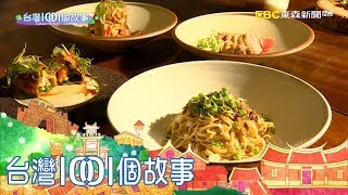 南投意麵入菜無菜單料理保留兒時回憶part3 台灣1001個故事