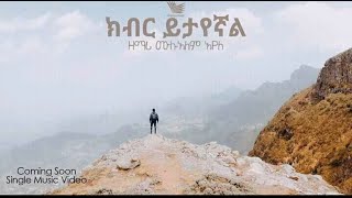 Mulualem Ayele 'Kiber Yitayegnal' ክብር ይታየኛል New Amharic Protestant Mezmur 2018 Official Video