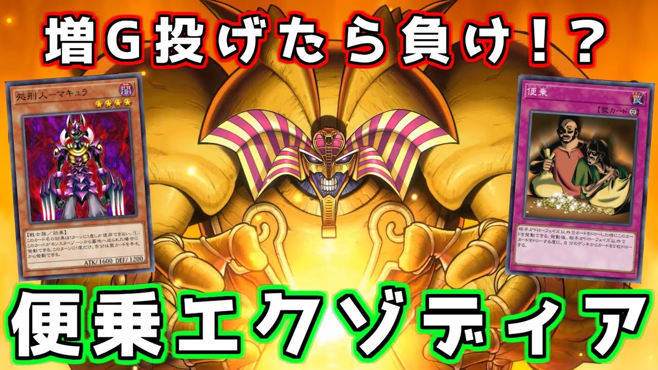 【遊戯王マスターデュエル】相手のGでドロー加速！「便乗エクゾディア」【ゆっくり実況】