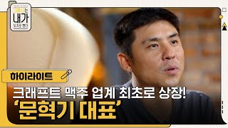 맥덕들 취향 저격 크래프트 맥주 업계 최초로 상장까지 할 수 있었던 문혁기 대표 의 비법 그때나는내가되기로했다 EP.13