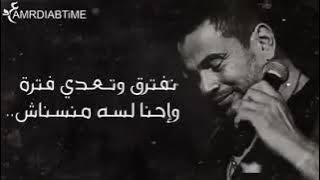 عمرو دياب ساعة الفراق 😪