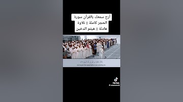 سورة الحجر كاملة للقارئ الشيخ هيثم الدخين 🫀