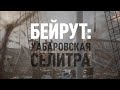 «Прекрасная Россия бу-бу-бу»: взрыв в Бейруте | выборы в Беларуси | Навальный vs «Новые люди»