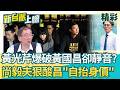 這些人都還活著！黃國昌出書卻替自己擦脂抹粉？面對黃光芹質疑持續噤聲..尚毅夫狠酸：最會自抬身價的就鄭麗文跟黃國昌！│【新台派上線 精彩】20260604│三立新聞台