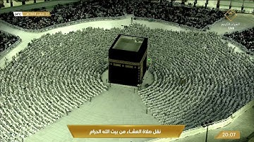 صلاة العشاء من المسجد الحرام بـ #مكة_المكرمة - تلاوة الشيخ د. عبدالرحمن بن عبدالعزيز السديس.