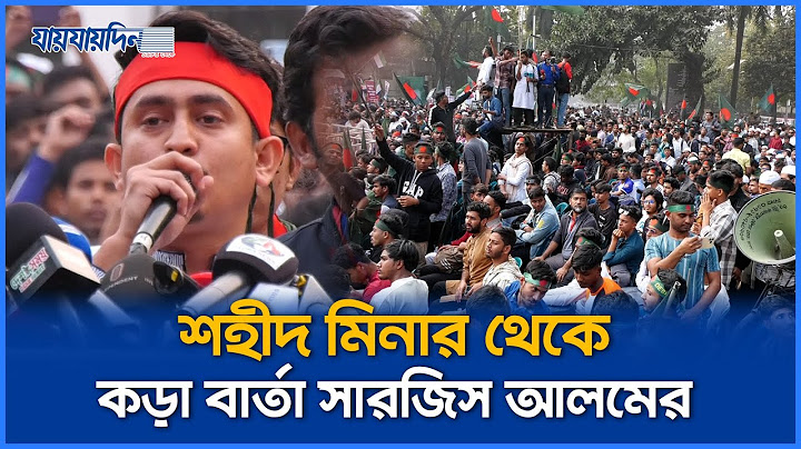শহীদ মিনার থেকে কড়া বার্তা সারজিস আলমের | Sarjis Alam | Shaheed Minar