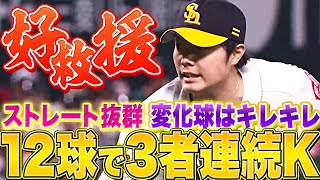 【好救援】松本裕樹『12球で3者連続三振』