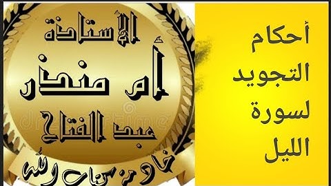 سورة الليل..#شرح_أحكام_التجويد@tajweedkoraan