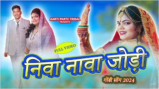 निवा नावा जोड़ी गोंडी सोंग  ( NIVA NAVA JODI ) NEW GONDI SONG | AARTI PARTE TRIBAL